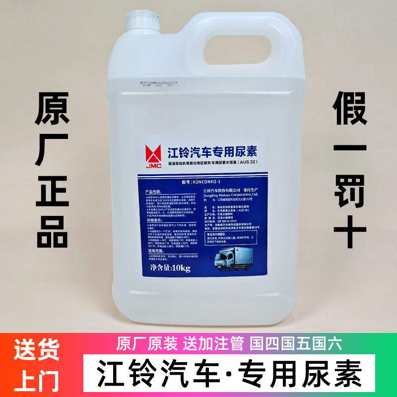 Jmc Special Urea Solution for Ford Transit, Kaikuang Trucks, Yuhu Cars, and National Vi Diesel Vehicles, Original Factory Product Jmc Special Urea Solution for Ford Transit, Kaikuang Trucks, Yuhu Cars, and National Vi Diesel Vehicles, Original Factory Product
