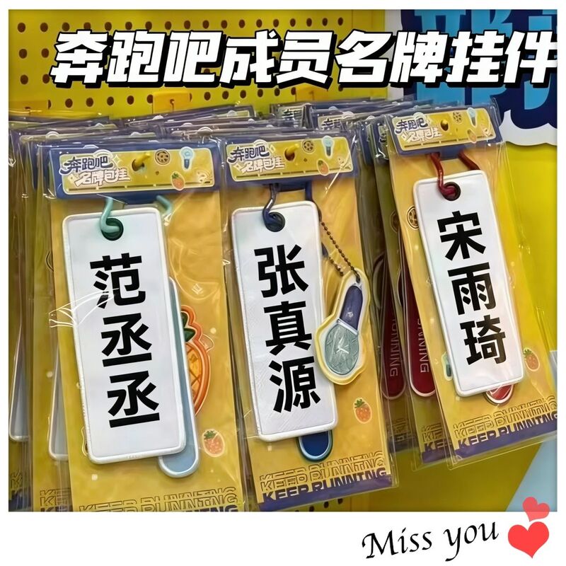 Running Man (the Show) Themed Keychains, Limited Edition Designer Bag Charms Featuring Zhou Shen, Bai Lu, and Song Yuqi Running Man (the Show) Themed Keychains, Limited Edition Designer Bag Charms Featuring Zhou Shen, Bai Lu, and Song Yuqi
