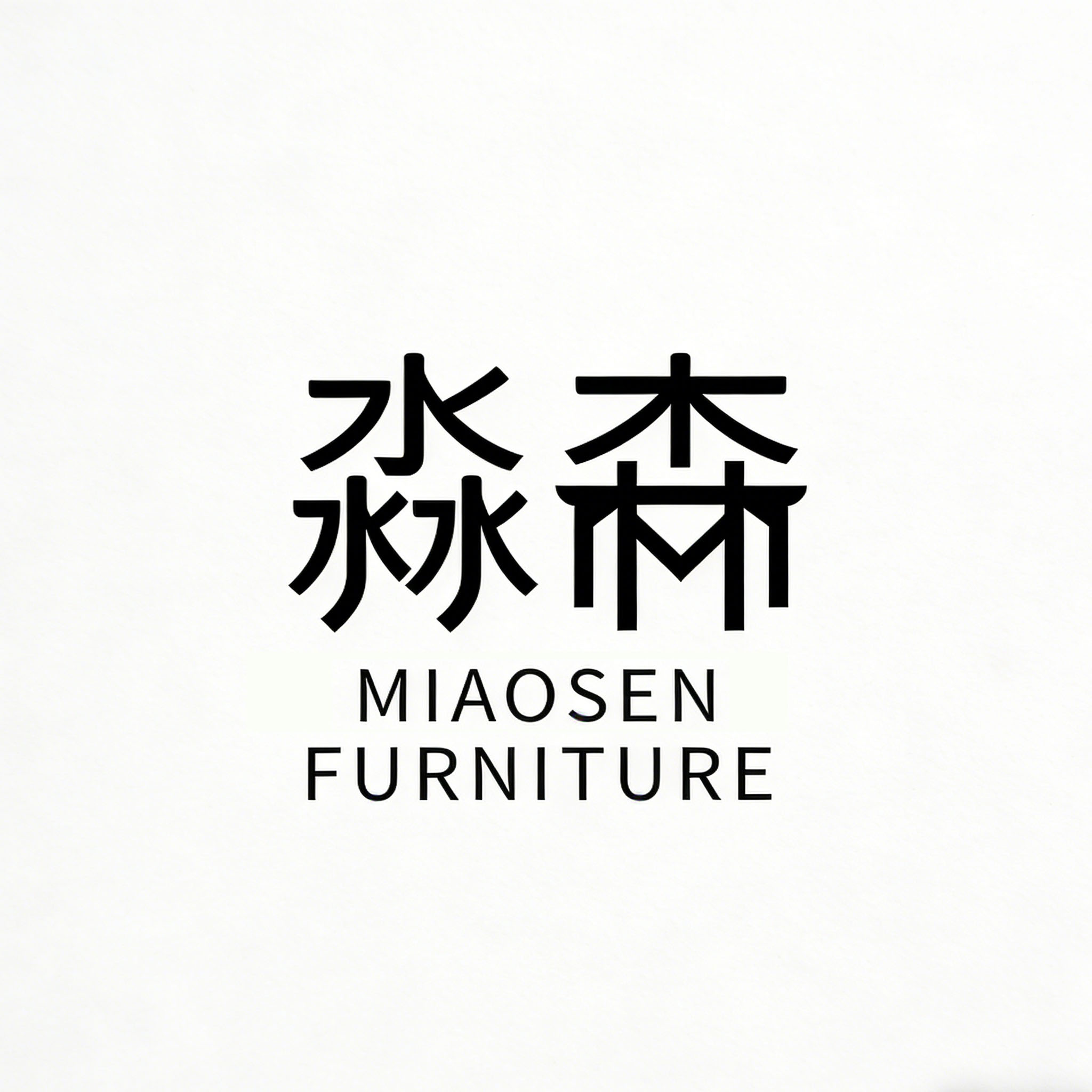 淼森原创设计企业店