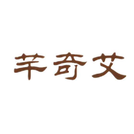 芊奇艾保健用品旗舰店