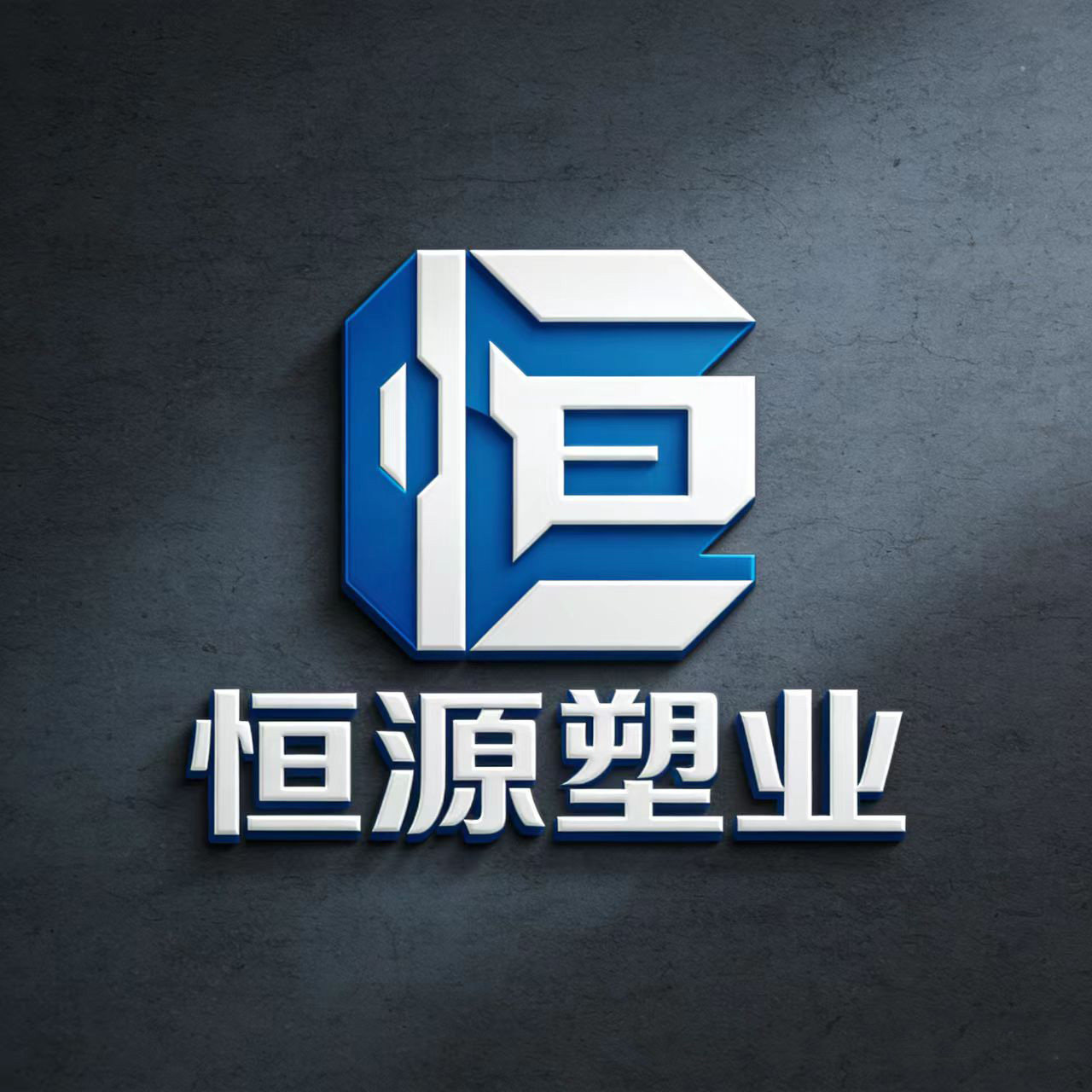 恒源塑料瓶子包装厂的LOGO
