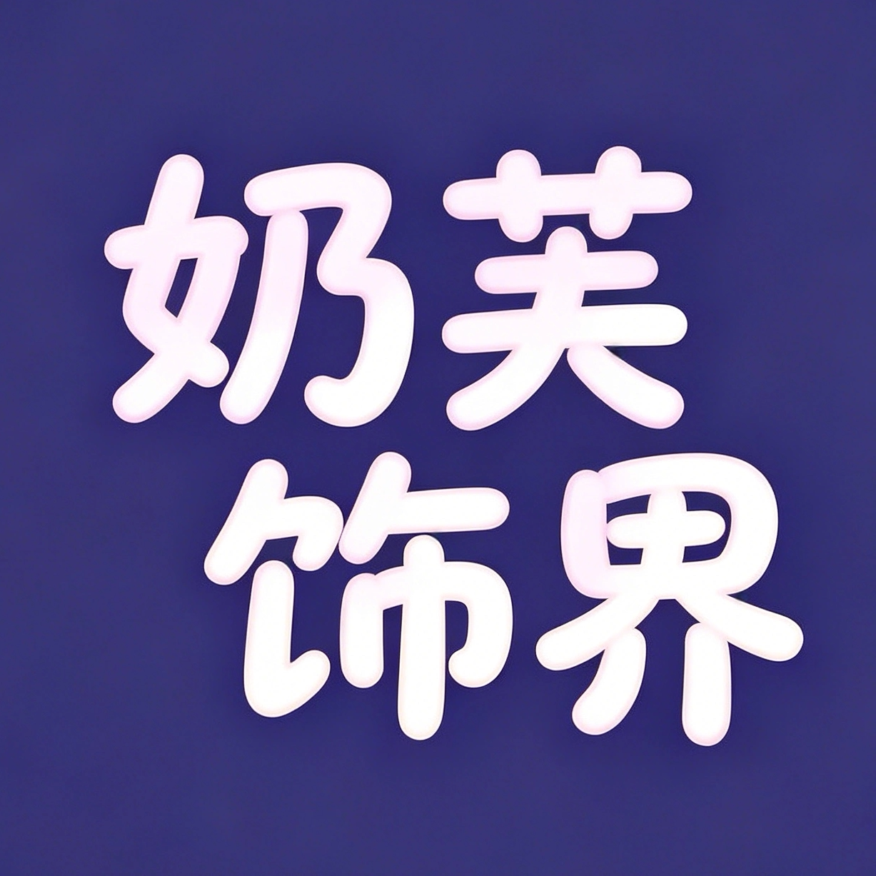 奶芙饰界的LOGO