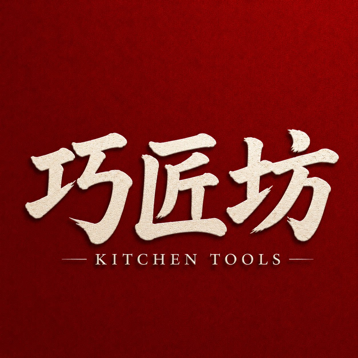 巧匠坊