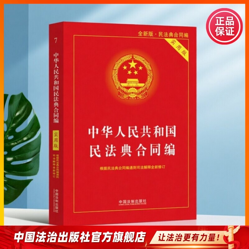 Contract Law and Civil Code Contract Provisions Book Collection Single Volume Practical Edition Interpretation Annotation Commentary Annotated Edition Case Studies Judicial Rules Contract Review