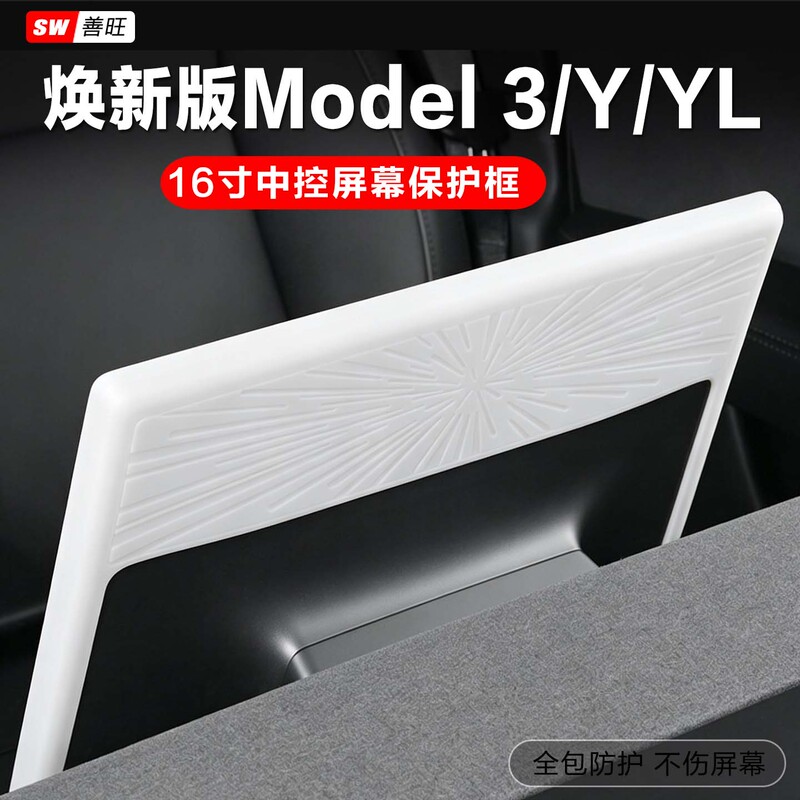 Suitable for Tesla Yl's New Version of Model 3/Y Central Control Screen Display Protective Cover, Full-Cover Silicone Navigation Frame