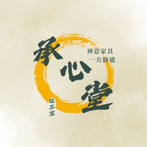 承心堂 禅意家具的LOGO