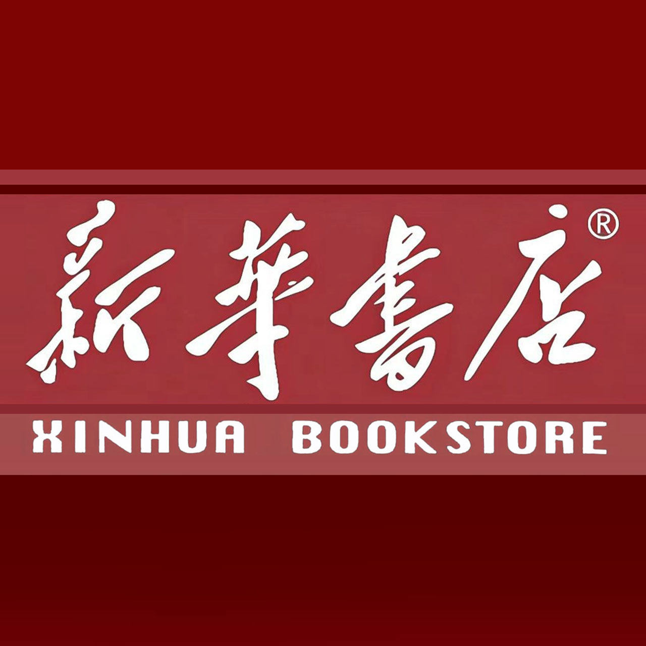 大石桥新华书店学考专营店的LOGO