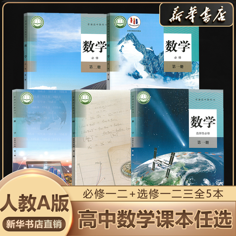 【Xinhua Bookstore Official】New Edition High School Mathematics a Version Compulsory Courses 1 & 2, Elective Compulsory Courses 1, 2, & 3, 123 Mathematics Books, People's Education Press Textbooks, Compulsory Volumes 1 & 2, Elective Complete Set, People's Education Publishing House Dsq 【Xinhua Bookstore Official】New Edition High School Mathematics a Version Compulsory Courses 1 & 2, Elective Compulsory Courses 1, 2, & 3, 123 Mathematics Books, People's Education Press Textbooks, Compulsory Volumes 1 & 2, Elective Complete Set, People's Education Publishing House Dsq