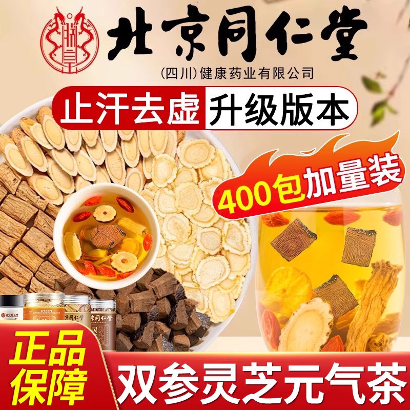 Beijing Tongrentang Double Ginseng and Ganoderma Vitality Tea Official official store Genuine Ginseng Vitality Four Treasures Tea for Excessive Sweating