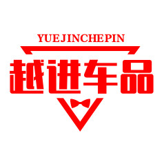 越进车品的LOGO