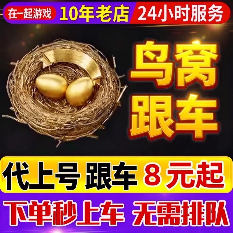 【Instant Access】Delta Force Gold Bird's Nest + Title Pack: Get Bird's Nest Escort/Car Crash/No Queuing When Following Cars