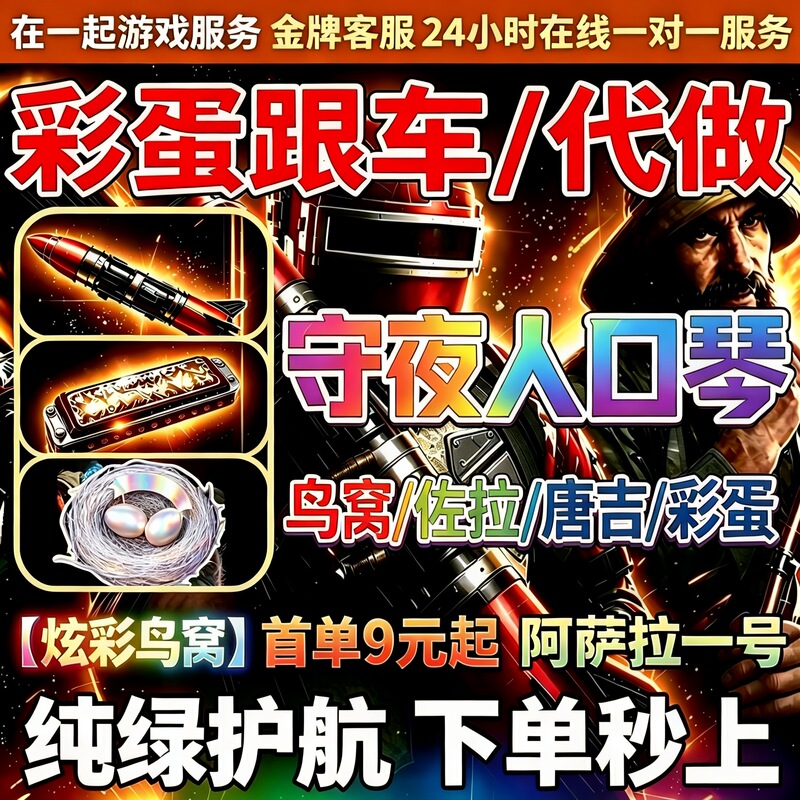 Delta Force Night Watcher: Colorful Bird's Nest Zola Asala No. 1 Escort, Car Crash, Easter Egg Delta Force Night Watcher: Colorful Bird's Nest Zola Asala No. 1 Escort, Car Crash, Easter Egg