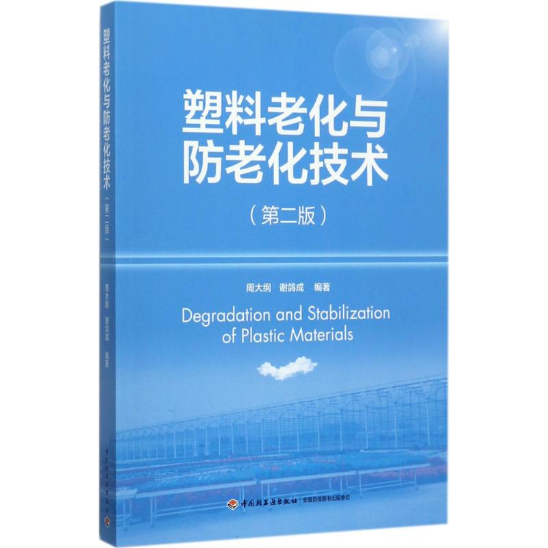 In Stock: Plastic Aging and Anti-Aging Technologies, Edited by Zhou Dangguan and Xie Gecheng In Stock: Plastic Aging and Anti-Aging Technologies, Edited by Zhou Dangguan and Xie Gecheng