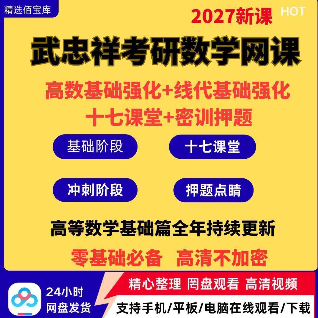 武忠祥2027考研数学网课高等数学基础篇0基础课全程班全家桶视频