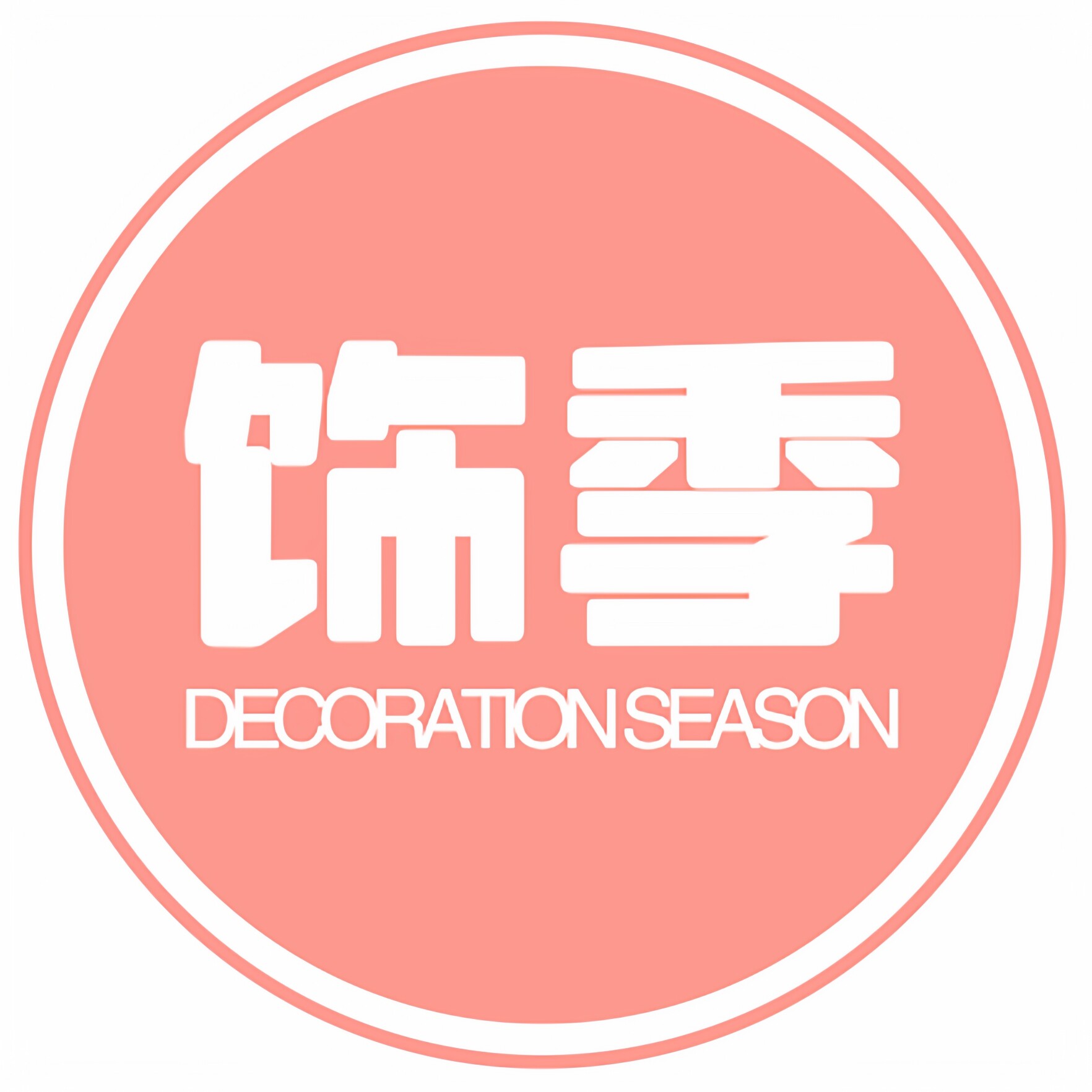 饰季年年