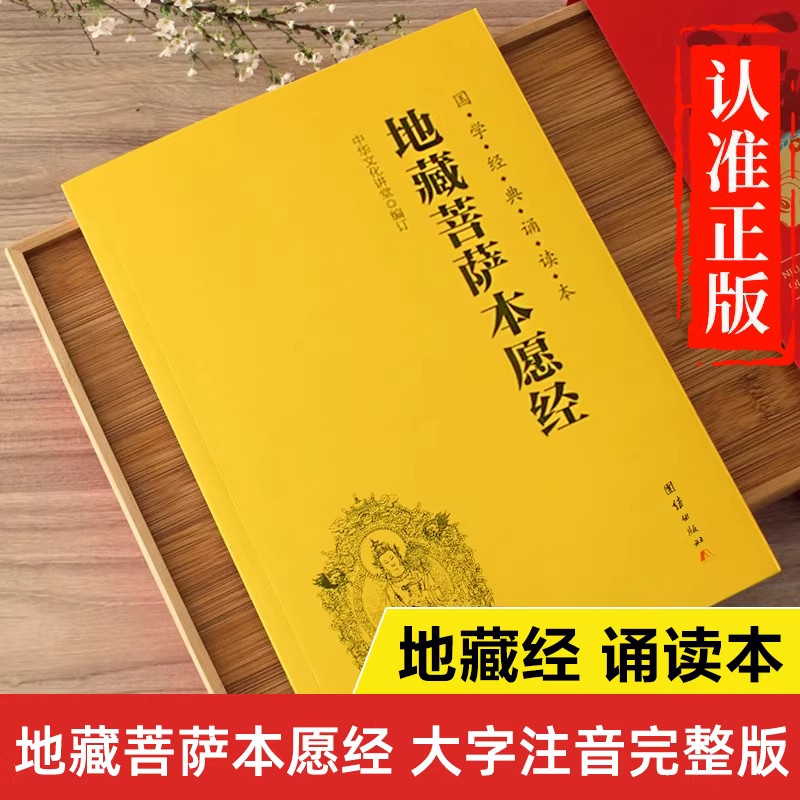 地藏经读诵本原著正版书籍地藏菩萨本愿经诵读本全文经书大佛顶首楞严经楞严咒无量寿经妙法莲华经六祖坛经僧伽吒经拼音注音版结缘