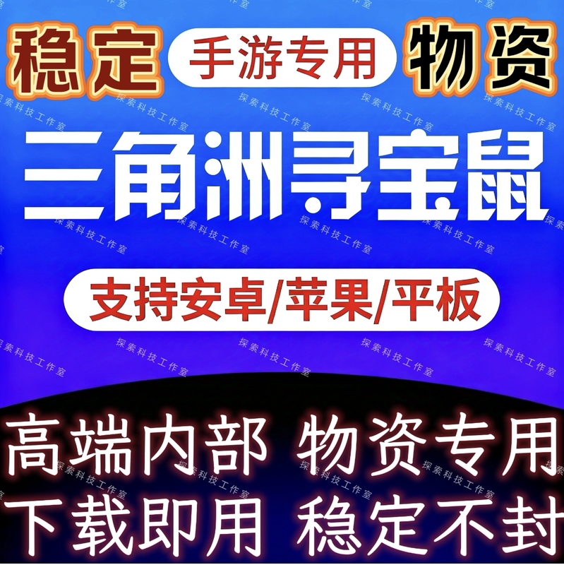Triangle Delta Mobile Game Android Apple Material Treasure Hunting Mouse Streamer's Same Model High-Definition Transparent Stable Technology