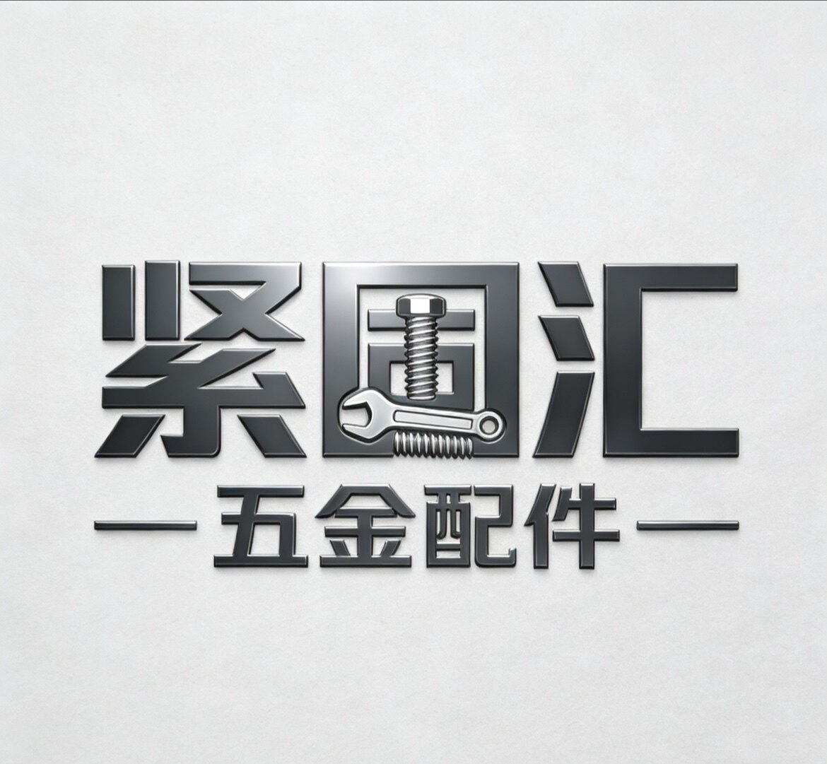 紧固汇五金
