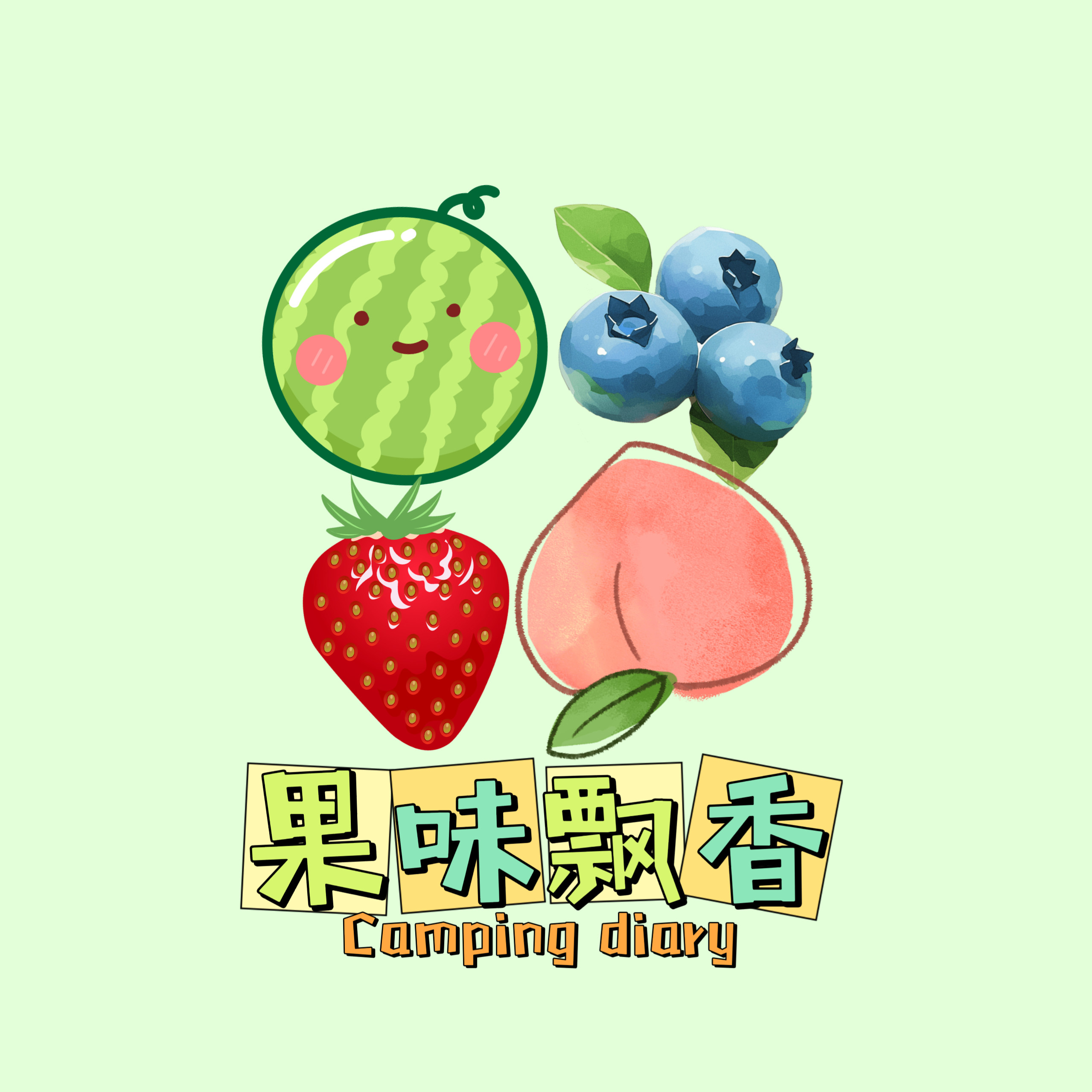 果味飘香