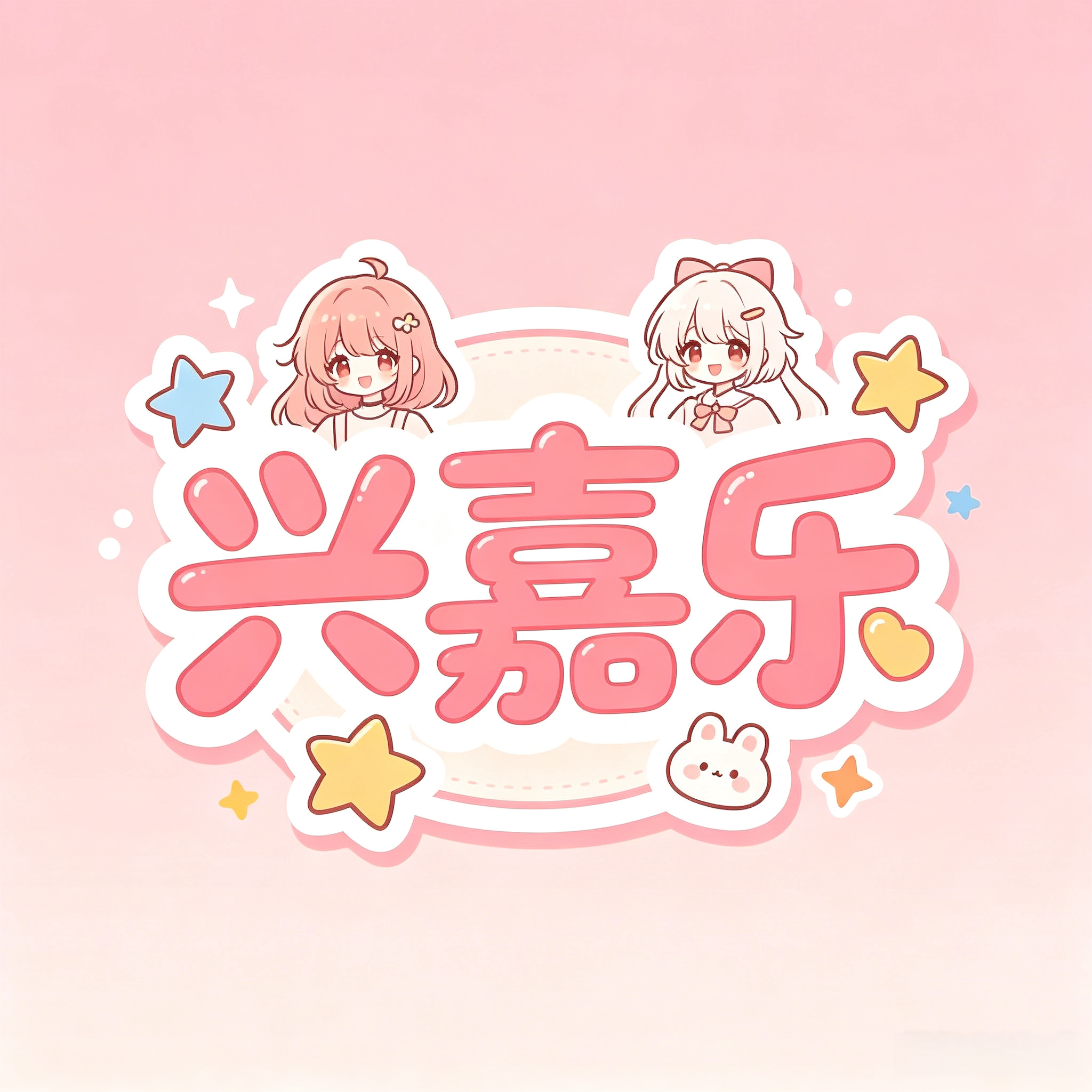 兴嘉乐旗舰店的LOGO