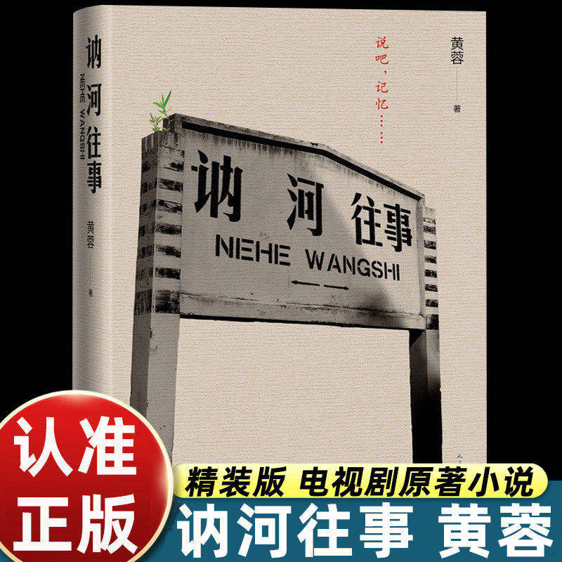 Identify the Genuine Edition】The Past of Neihe: Authentic Books by Huang Rong, Hardcover Edition, Original Novel of the Tv Series of the Same Name, Chinese Police Stories, Interview Record, the Greatness of Everyday Life, Heroes Around Us, Documentary Report Literature Books