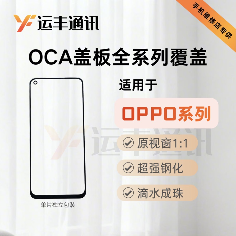 Suitable for Oppo A8 A11X A56 A32 A36 A52 A57 A58 A72 Universal Cover Plate with Oca Glue