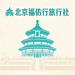 北京福佑行旅游专营店的LOGO