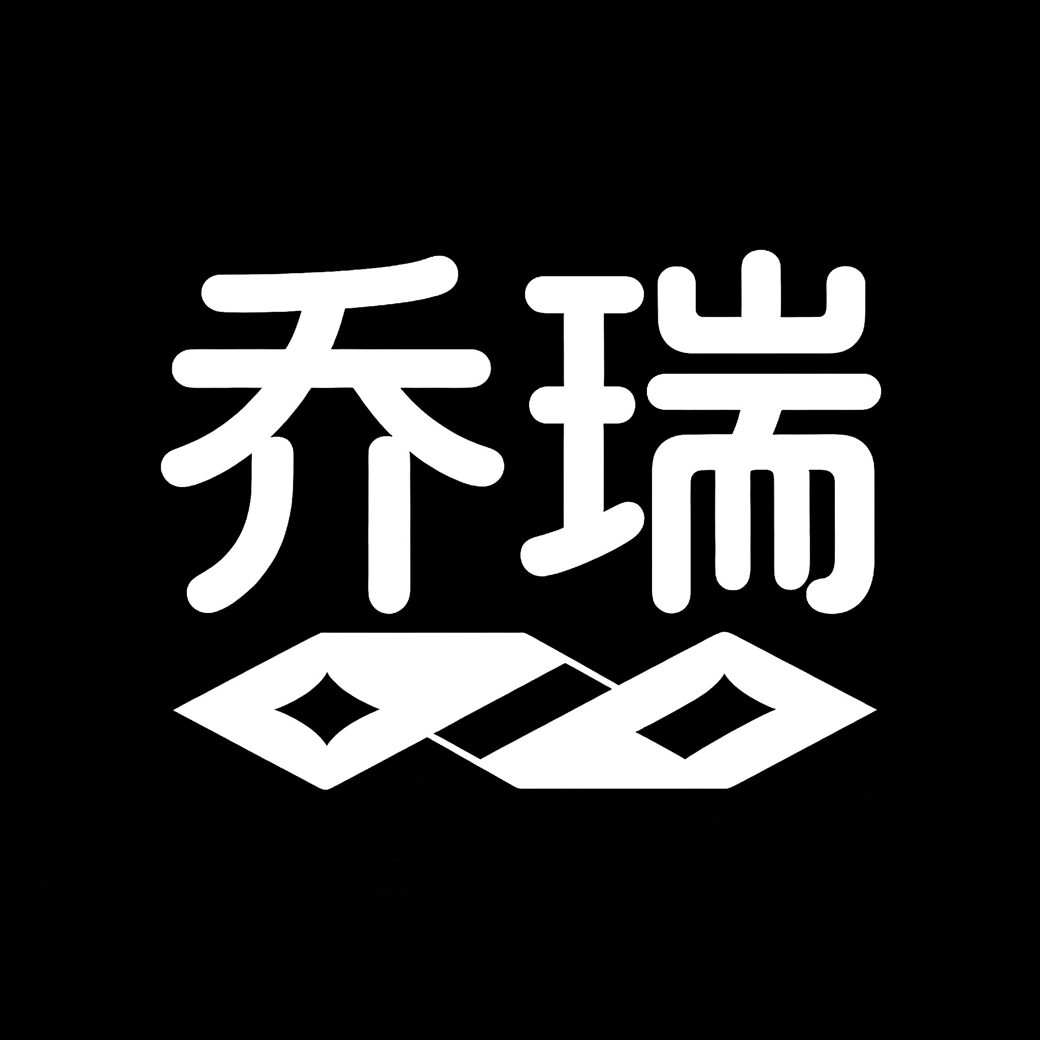 乔瑞照明的LOGO