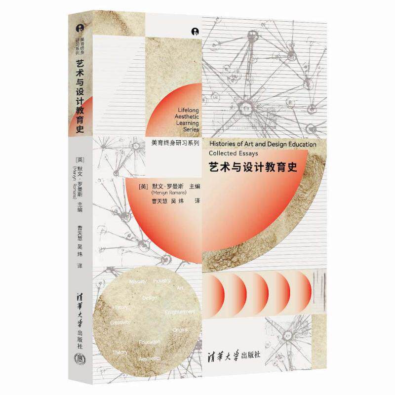 【正版全新】艺术与设计教育史（美育终身研习系列）(英)默文·罗曼斯(Mervyn Romans)主编清华大学出版社【包邮】