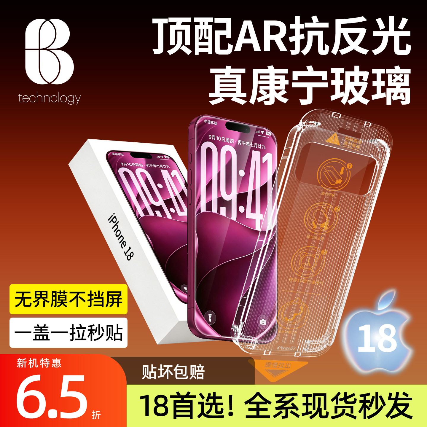 比途AR抗反射膜真康宁无尘仓适用苹果钢化膜