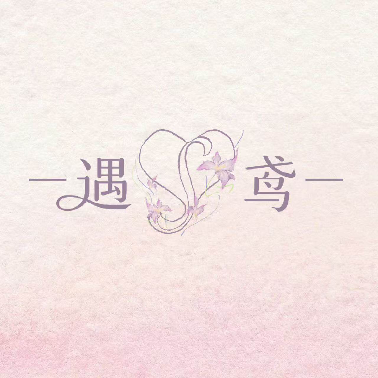 遇鸢SeeStreet的LOGO