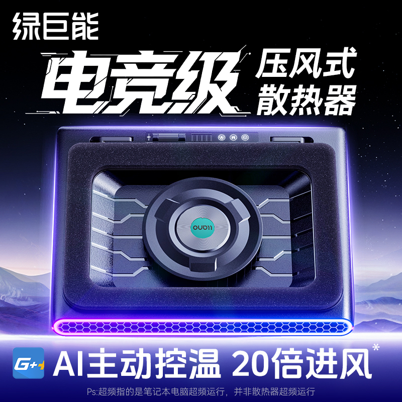 Green Giant Intelligent Pressure Air Cooling Radiator V12 Ultra Laptop Air Pressure Cooling Base V16 Cooling Fan Gaming Laptop Dedicated Stand Exhaust Turbine Silent Noise Reduction Green Giant Intelligent Pressure Air Cooling Radiator V12 Ultra Laptop Air Pressure Cooling Base V16 Cooling Fan Gaming Laptop Dedicated Stand Exhaust Turbine Silent Noise Reduction