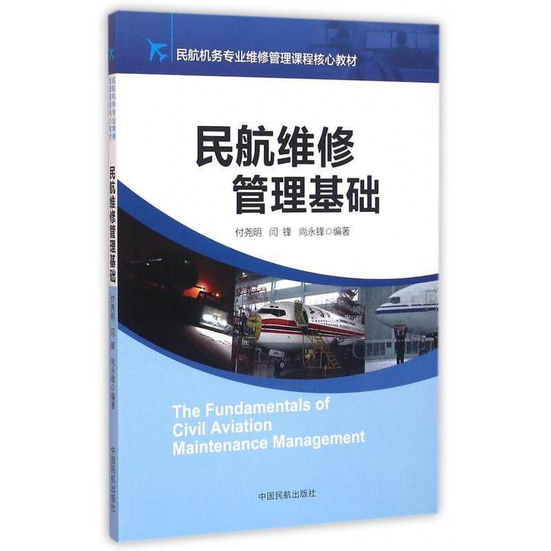 民航维修管理基础 付尧明,闫锋,尚永锋著 中国民航出版社
