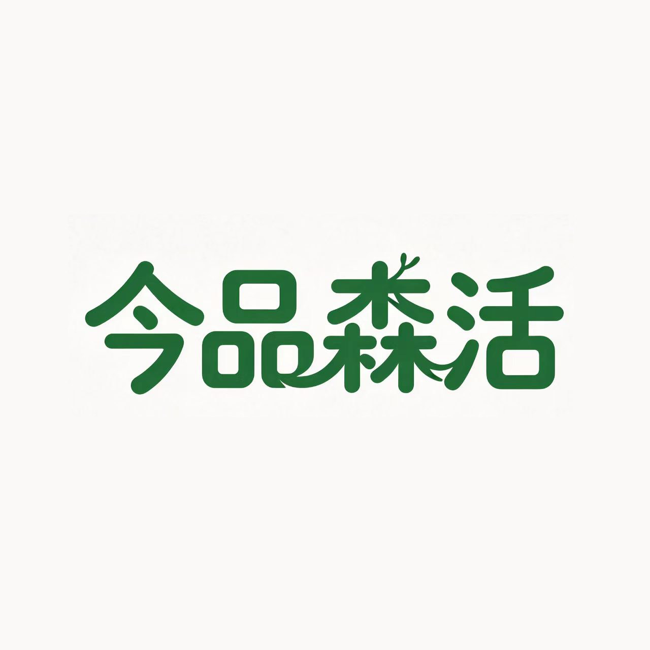 今品森活璀赫专卖店的LOGO