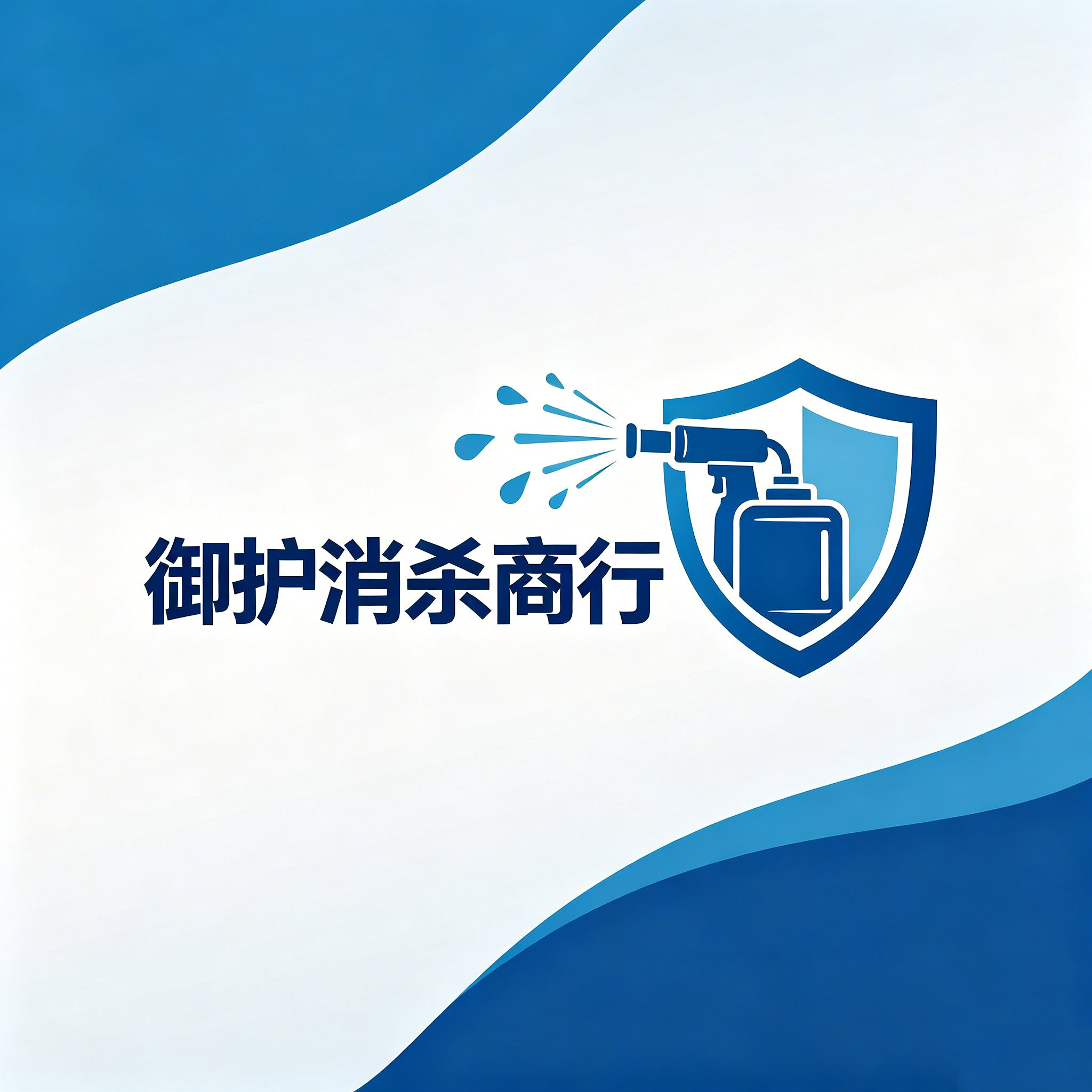御护消杀商行