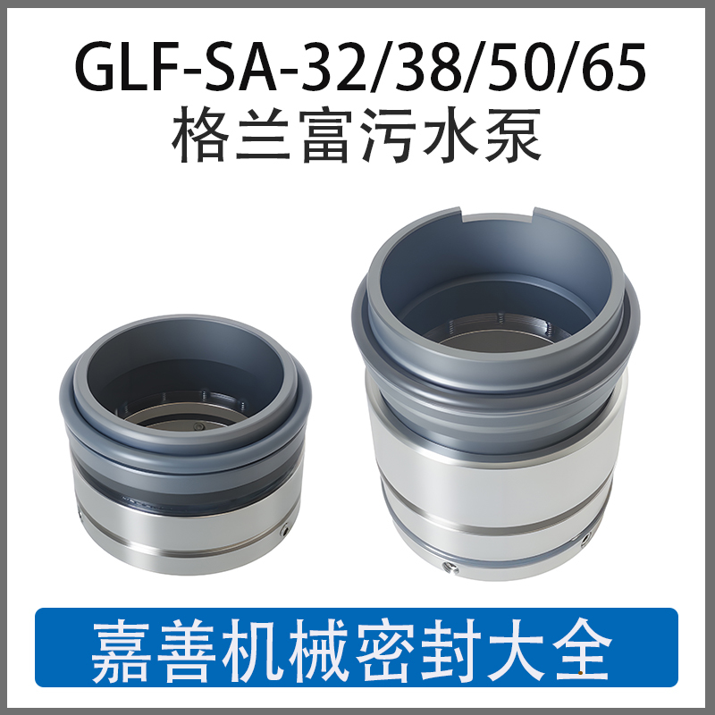 Shenzhou Mechanical Seal Glf-Sa-32L/38S/50/65 Grundfos Sanlin Sewage Pump Mechanical Seal Shenzhou Mechanical Seal Glf-Sa-32L/38S/50/65 Grundfos Sanlin Sewage Pump Mechanical Seal