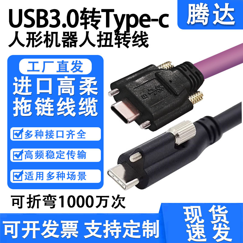 Usb3.0 Industrial Camera Type-C Twisted Cable, Highly Flexible Drag Chain Cable with Locking Screw, Compatible with Hikvision and Basler Usb3.0 Industrial Camera Type-C Twisted Cable, Highly Flexible Drag Chain Cable with Locking Screw, Compatible with Hikvision and Basler