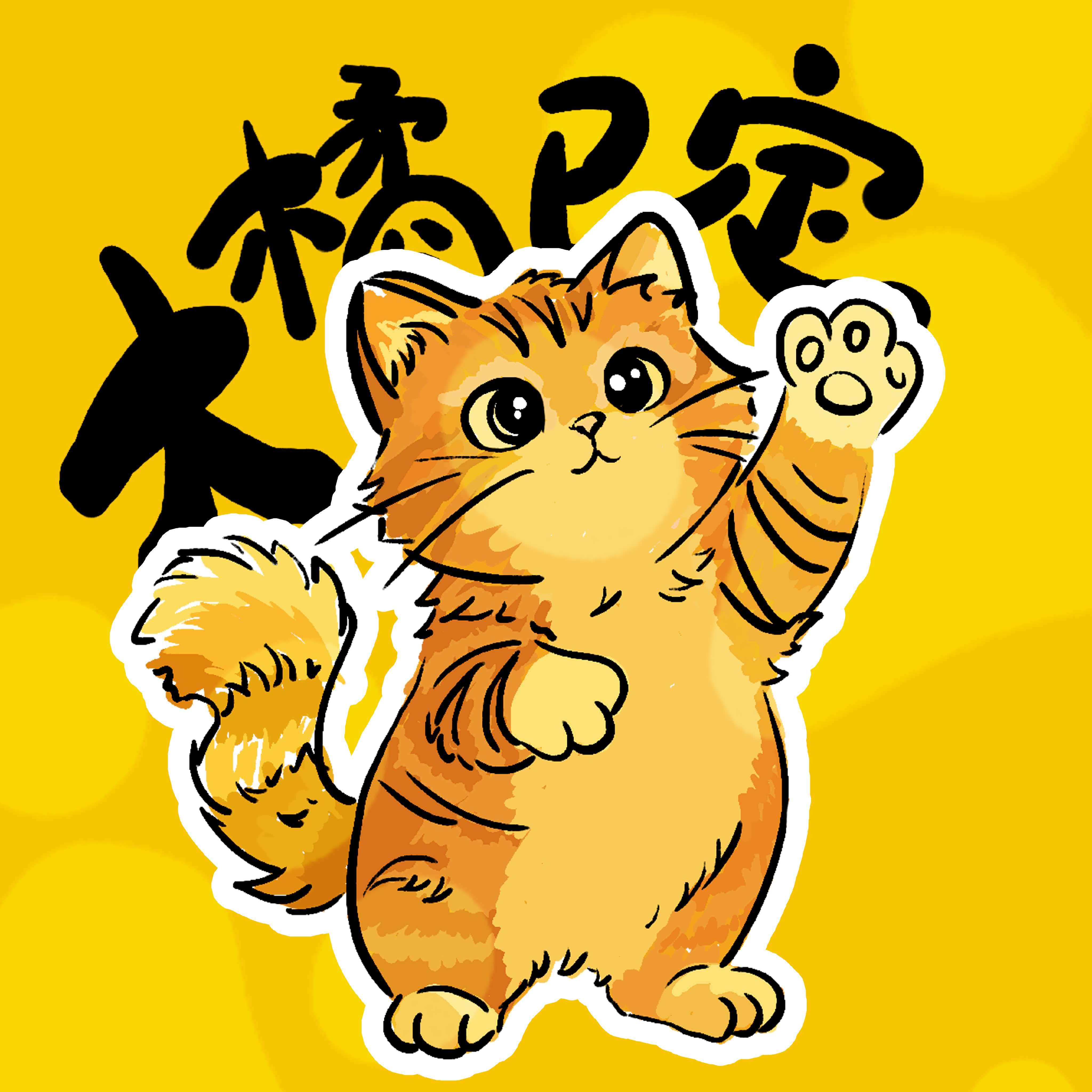 大橘已定猫砂柜