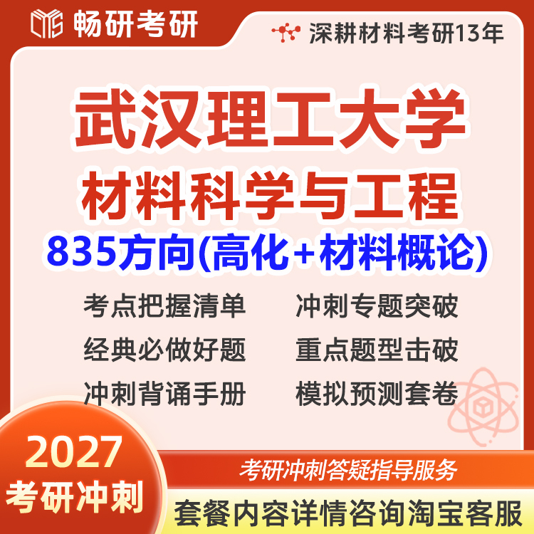 【Changyan】27Th Postgraduate Entrance Exam Sprint Course Wuhan University of Technology Materials Science and Engineering 835 Direction (Polymer Chemistry + Materials Introduction) Prediction Class