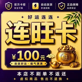 Lianwangka 100 Yuan Official Card Code Will Be Automatically Shipped [Our Store Does Not Fake Orders - No Returns or Exchanges after Sale]
