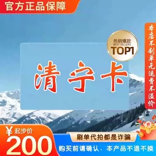 Qingning Card 200 Yuan Official Card Code with Automatic Delivery【Our Store Does Not Fake Orders - No Returns or Exchanges after Sale】
