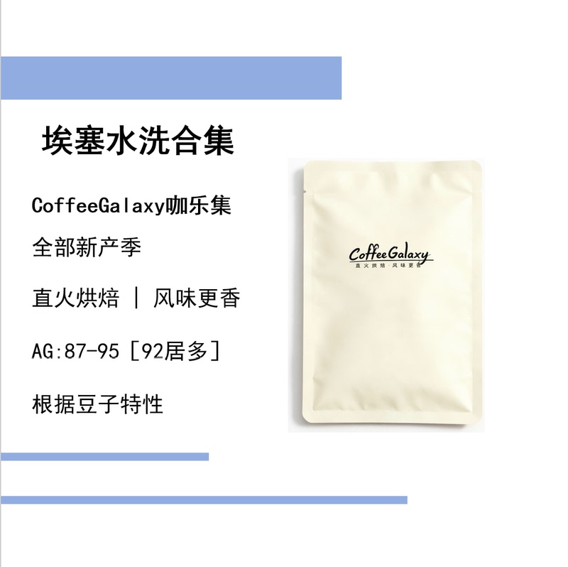 Coffeegalaxy | Ethiopia | Washable Collection | Clean and Sour-Sweet Taste Coffeegalaxy | Ethiopia | Washable Collection | Clean and Sour-Sweet Taste