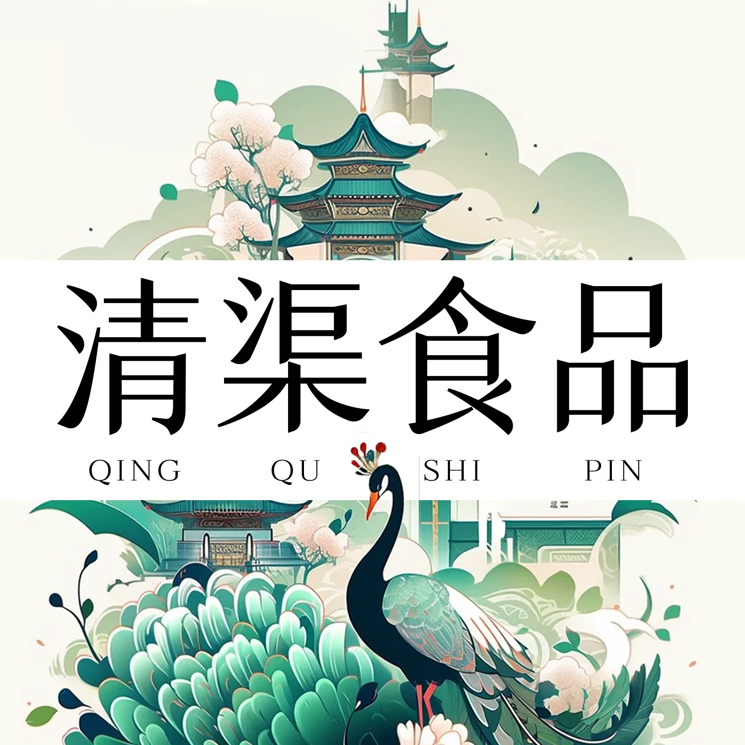 清渠食品专营店的LOGO