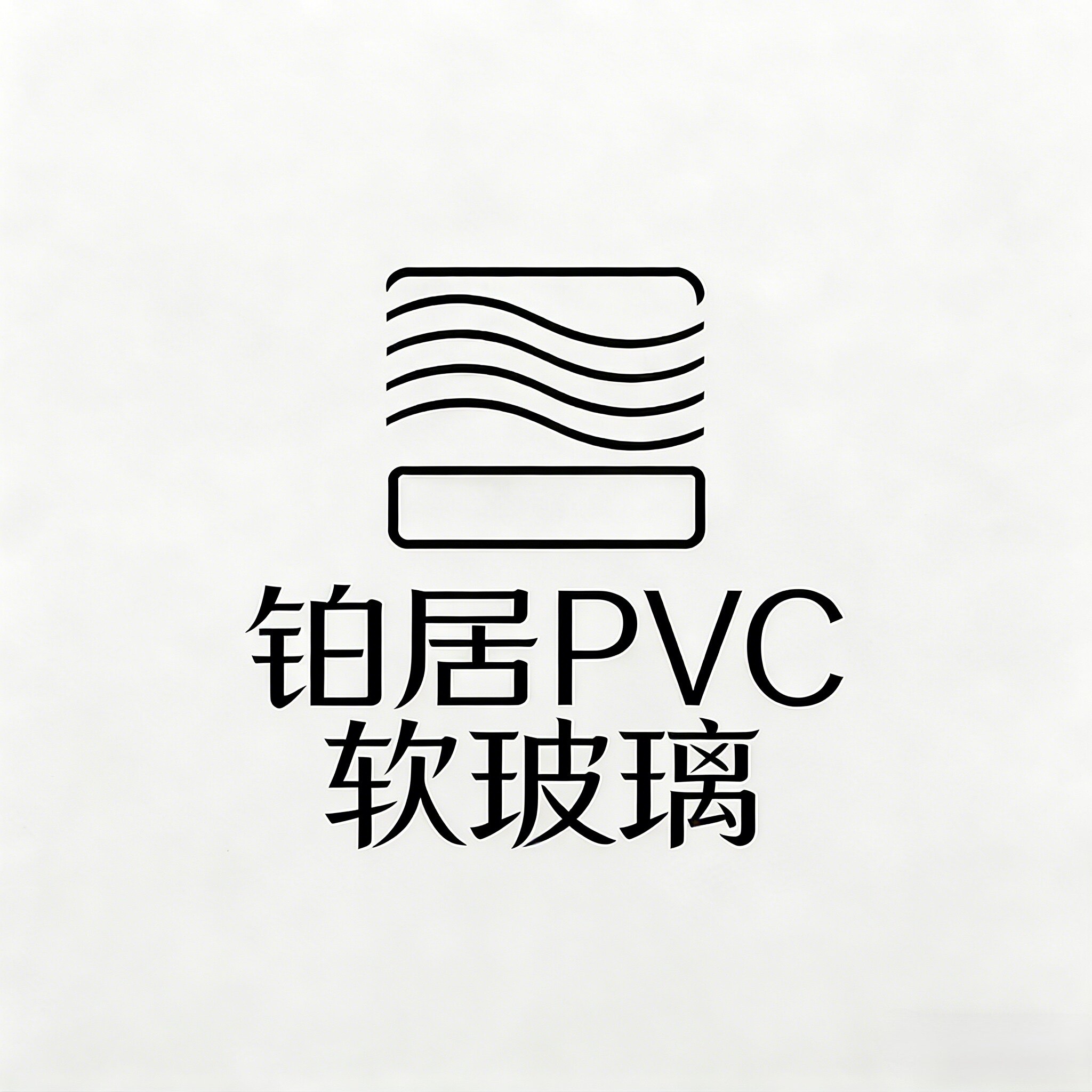 铂居PVC软玻璃定制