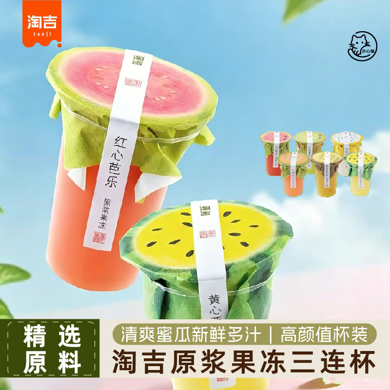 Taogee Original Jelly Red Heart Guava Bird's Nest Fruit Rose Melon Honeydew Yellow Watermelon 285g Three-Pack Snack