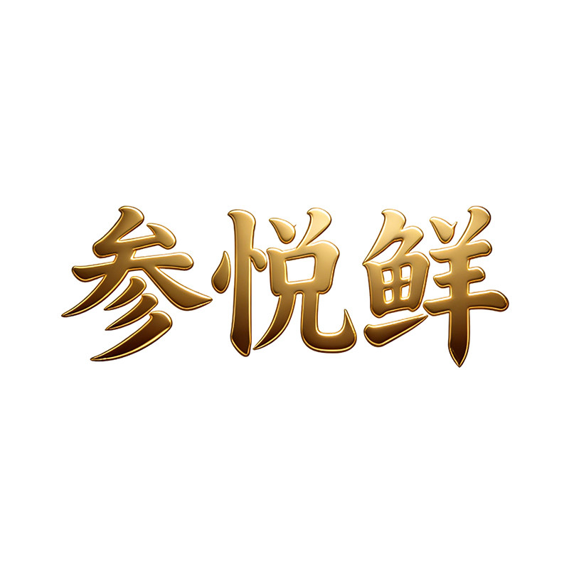 参悦鲜旗舰店
