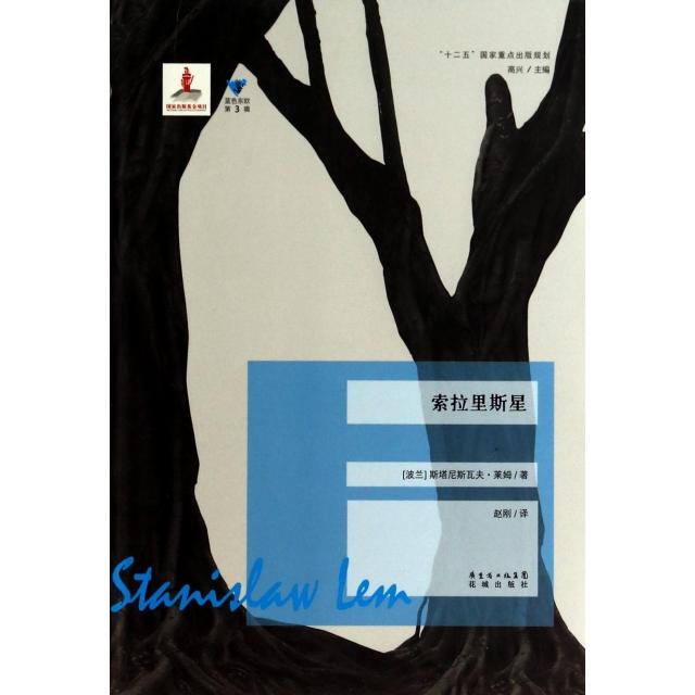 【Single Book】Solarsis/Southeast Europe (Poland) Stanisław Lem | Editor-In-Chief: Happy | Translator: Zhao Gang 9787536068384 Huacheng [Single Book with Free Shipping]