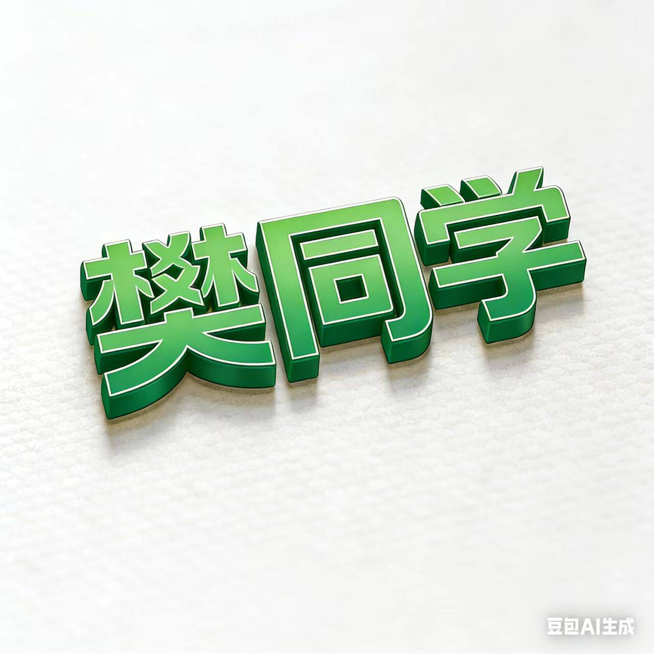 樊同学旗舰店