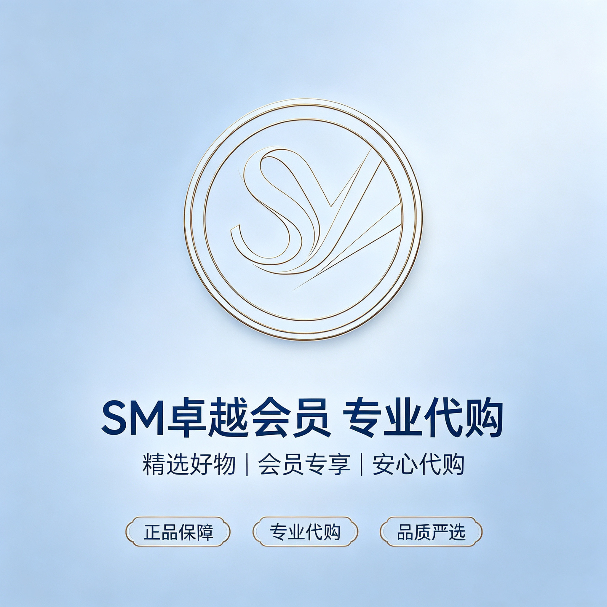SM卓越会员专业代购