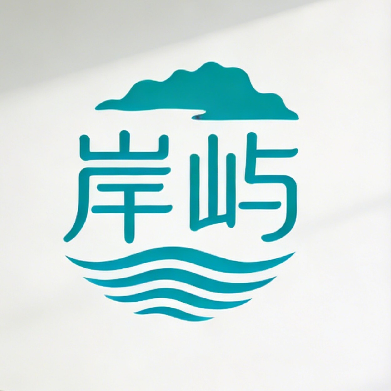 岸屿旗舰店的LOGO